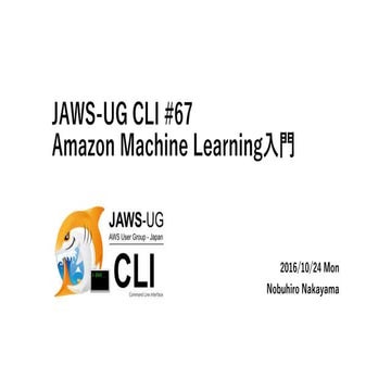 JAWS-UG CLI専門支部 #67 Amazon Machine Learning 入門