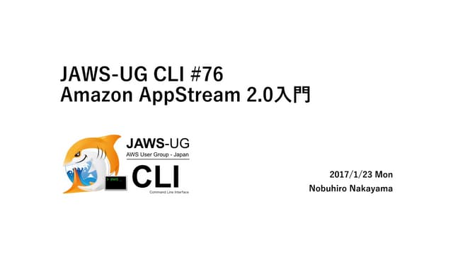 JAWS-UG CLI専門支部 #76 Amazon AppStream 2.0 入門