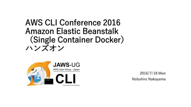 JAWS-UG CLI専門支部 CLIカンファレンス2016 ハンズオン
