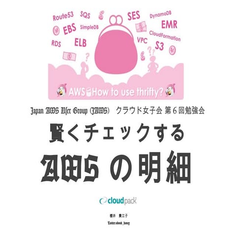 賢くチェックするAWSの明細