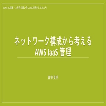ネットワーク構成から考える AWS IaaS 管理