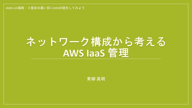 ネットワーク構成から考える AWS IaaS 管理