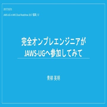 完全オンプレエンジニアがJAWS-UGへ参加してみて