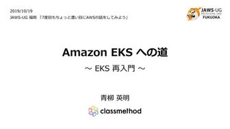 Amazon EKS への道 ～ EKS 再入門 ～