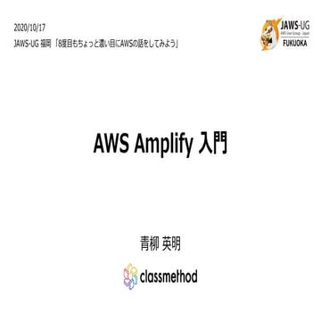 AWS Amplify 入門