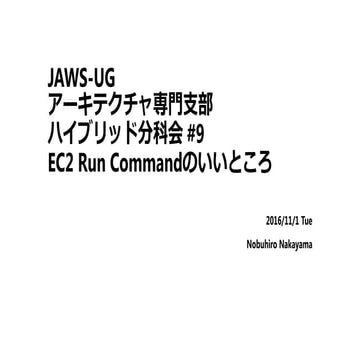 JAWS-UG アーキテクチャ専門支部（ハイブリッド分科会） #9 EC2 Run Commnadのいいところ