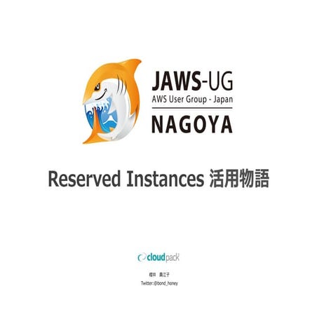 Reserved Instances 活用物語