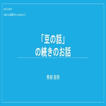 「豆の話」の続きのお話