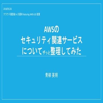 AWSのセキュリティ関連サービスについてザっと整理してみた