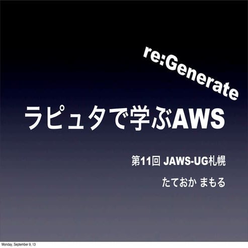ラピュタで学ぶAWS re:Generate JAWS-UG札幌