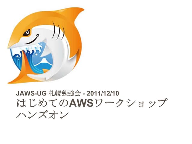 【JAWS-UG Sapporo】はじめてのAWSワークショップ ハンズオン
