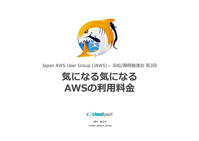気になる気になるAWSの利用料金