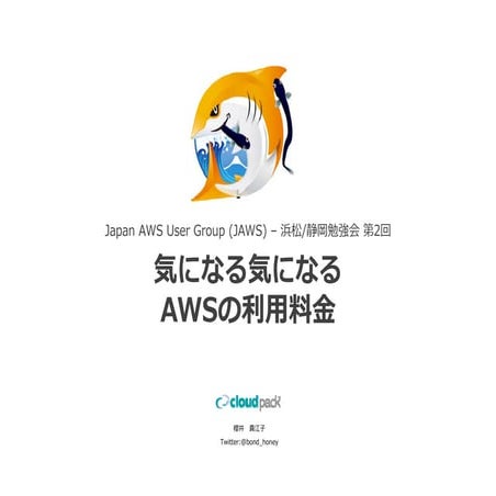 気になる気になるAWSの利用料金