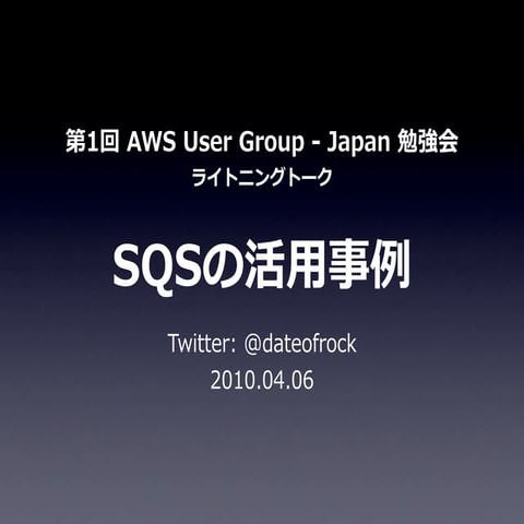 SQSの活用事例