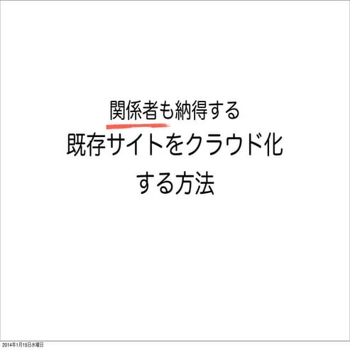 関係者も納得する既存サイトをクラウド化する方法 JAWS-UGクラウド女子会一回目2011/01 