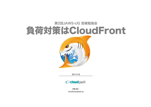 負荷対策はCloudFront