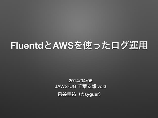 FluentdとAWSを使ったログの運用