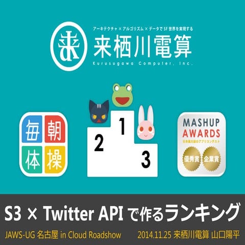 JAWS-UG Nagoya in AWS Cloud Roadshow 20141125