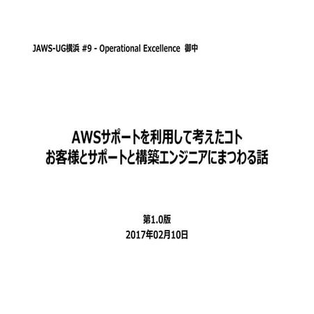 AWSサポートを利⽤して考えたコト
