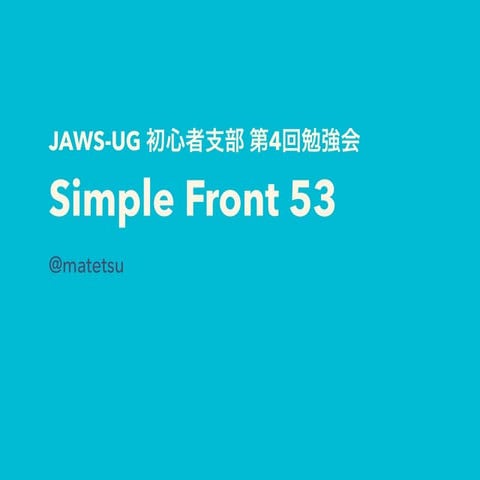 JAWS-UG初心者支部第4回 Simple Front 53
