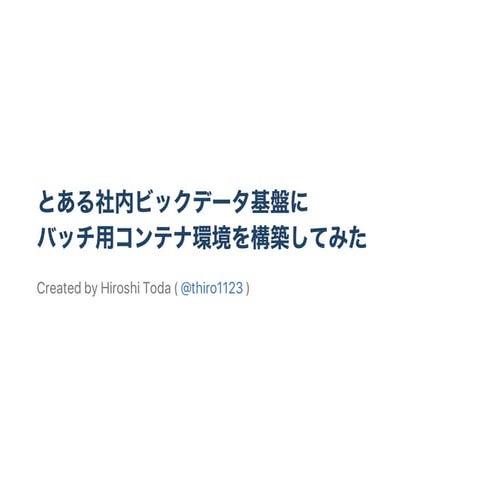 とある社内ビックデータ基盤にバッチ用コンテナ基盤を構築してみた