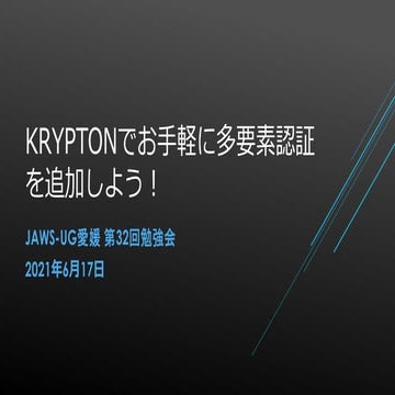 KRYPTONでお手軽に多要素認証を追加しよう！​