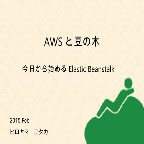 Jawsug elastic beanstalk_150207