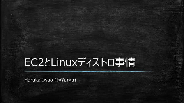 EC2とLinuxディストロ事情