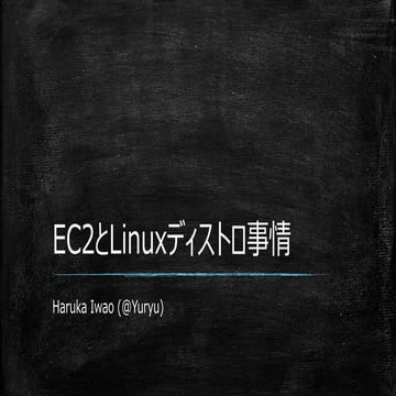 EC2とLinuxディストロ事情