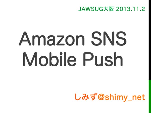 Amazon SNS Mobile Push を使ってみる