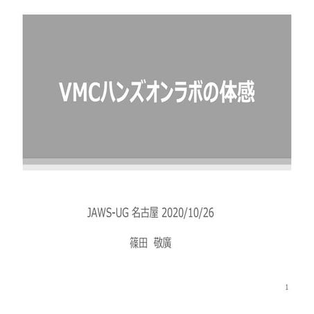 Jawsug vmc hands_on_lab_no_taikan