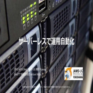 サーバーレスで運用自動化