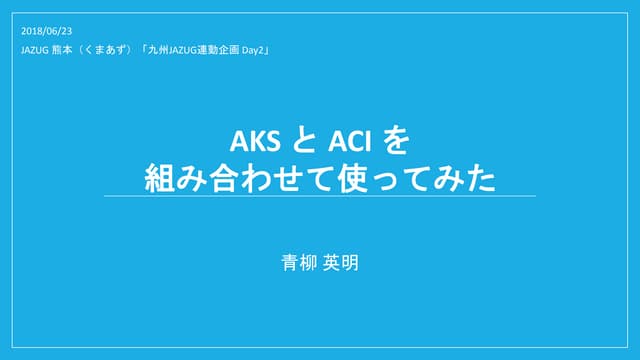AKS と ACI を組み合わせて使ってみた