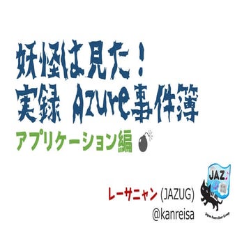 2015/04/25 妖怪は見た！実録Azure事件簿アプリケーション編 / Global Azure Boot Camp