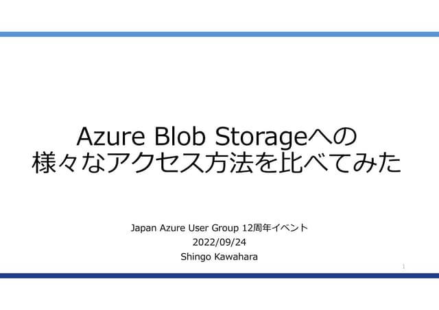 Azure Blob Storageへの様々なアクセス方法を比べてみた JAZUG12周年イベント