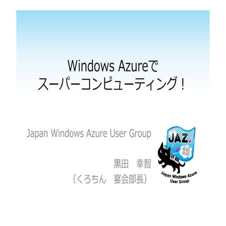 Windows Azureでスーパーコンピューティング︕（DCおめでとう版）