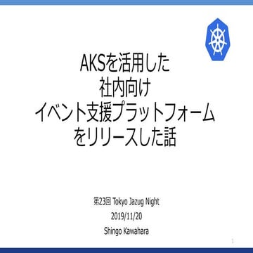 AKSを活用した社内向けイベント支援プラットフォームをリリースした話