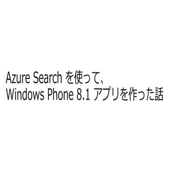 Azure Search を使って Windows Phone 8.1 アプリを作った話