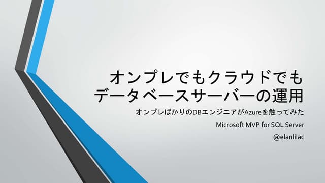オンプレでもクラウドでも　データベースサーバの運用
