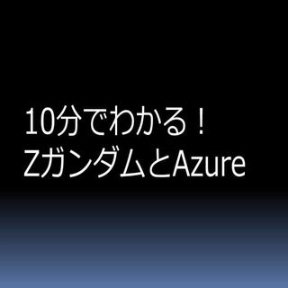 10分でわかる！ZガンダムとAzure