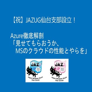 JAZUG仙台#1勉強会