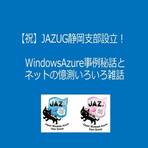 Jazug静岡勉強会資料