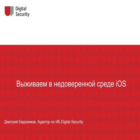 Дмитрий Евдокимов «Выживаем в недоверенной среде iOS»
