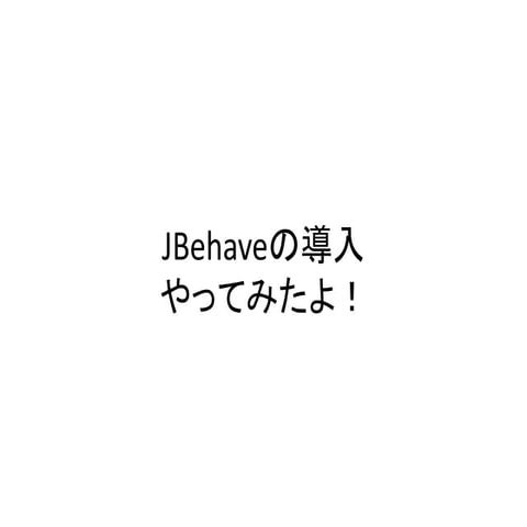 JBehaveの導入やってみたよ！