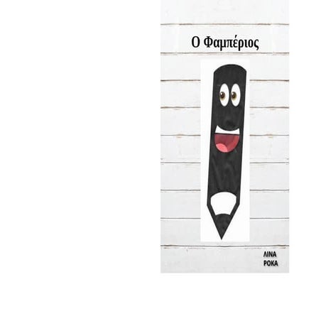 Ο Φαμπέριος