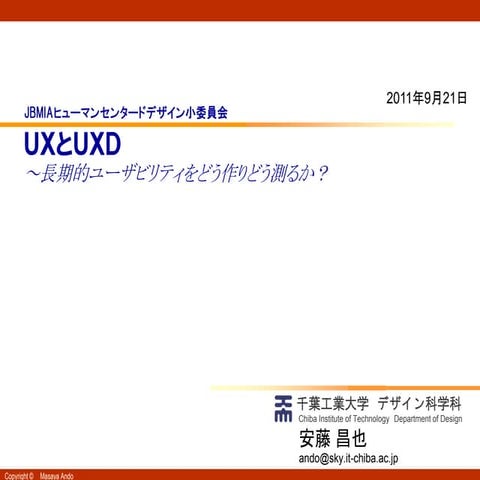 UXとUXD～長期的ユーザビリティをどう作りどう測るか？