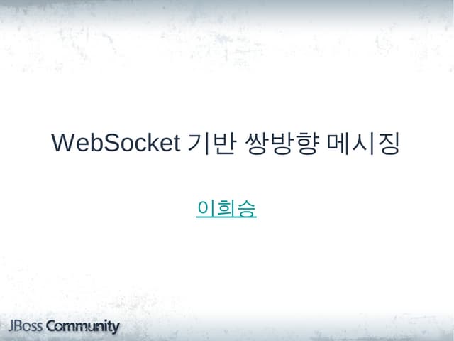 WebSocket 기반 쌍방향 메시징