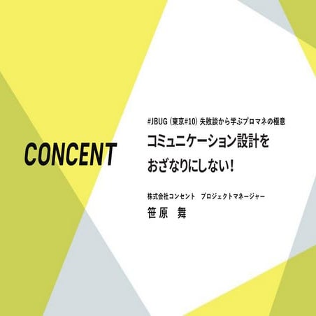 コミュニケーション設計をおざなりにしない！（コンセント 笹原 舞）