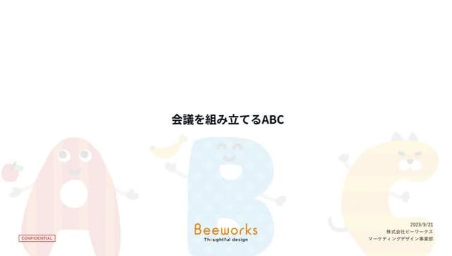 会議を組み立てるABC