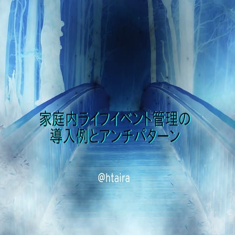家庭内ライフイベント管理の導入例とアンチパターン